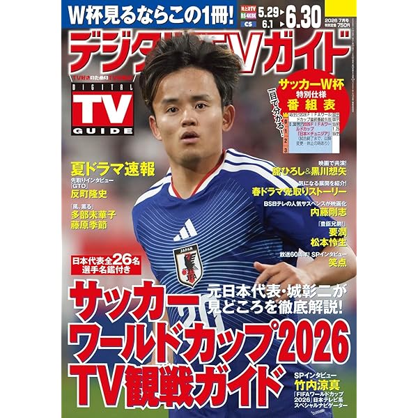 デジタルTVガイド全国版 2025年9月号 | 東京ニュース通信社 |本